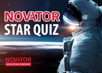Звездный интеллектуальный QUIZ в NOVATOR